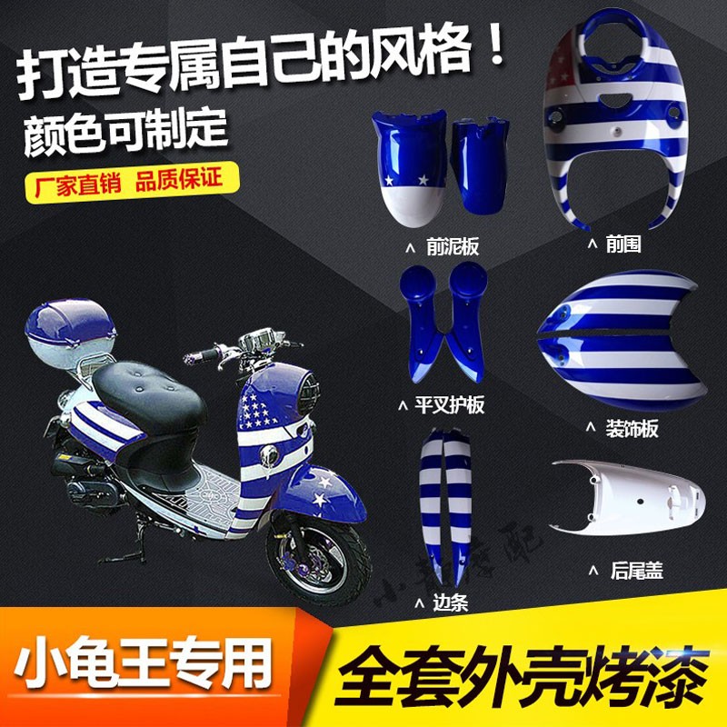 欧版小黑王全套外壳电动车壳件配全车白色龟色烤漆件花嫁改装直销