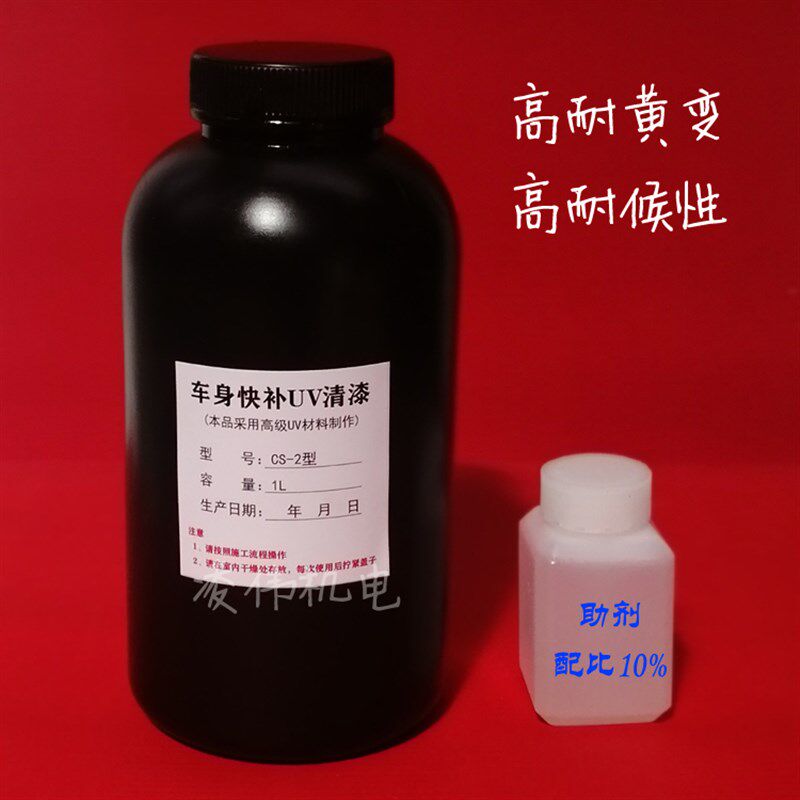 高档原料汽车车身快补UV清漆uv光油接口水大灯翻新UV镀膜液修复剂