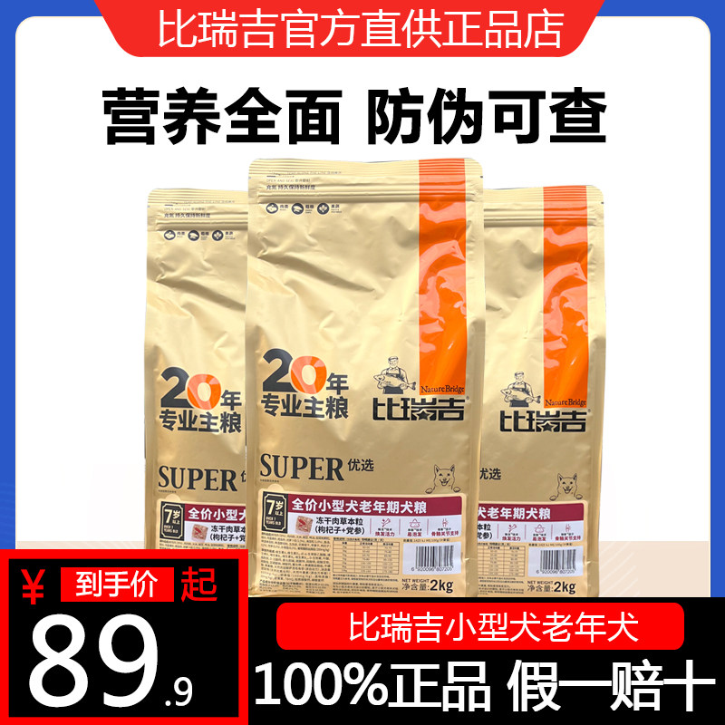 比瑞吉狗粮天然粮高龄犬老年犬室内小型泰迪比熊犬狗粮2kg7岁以上