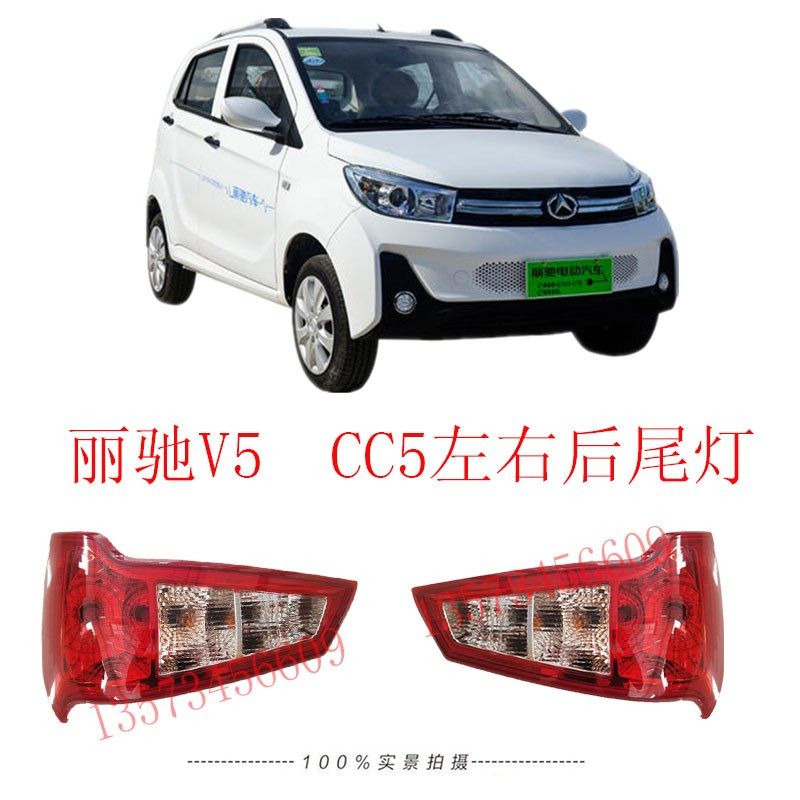 转驰V5后尾灯CC5电动汽灯后尾车总成后刹车灯丽向灯尾灯
