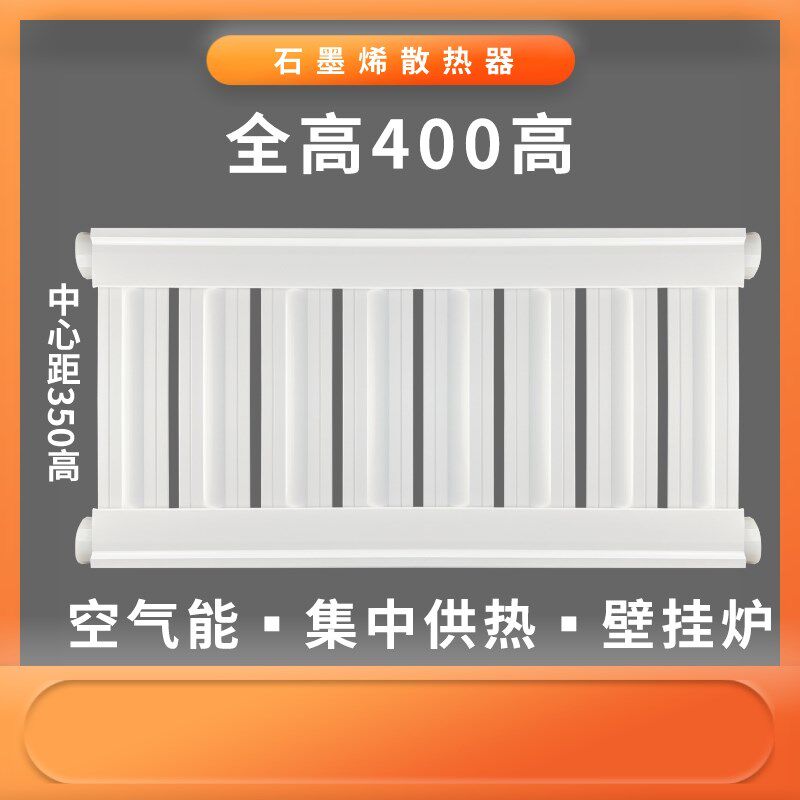 400高石墨烯散楼器铝塑复合暖气片热房集中供暖空气防能冻液可用
