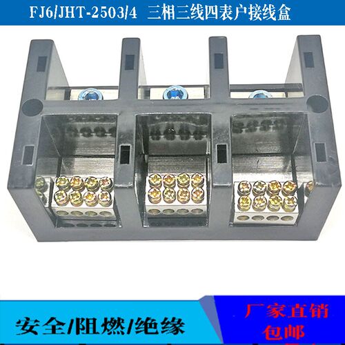 FJ6/JHT-2503/4三相三线四大电流接线盒三进十二出分接线柱端子排