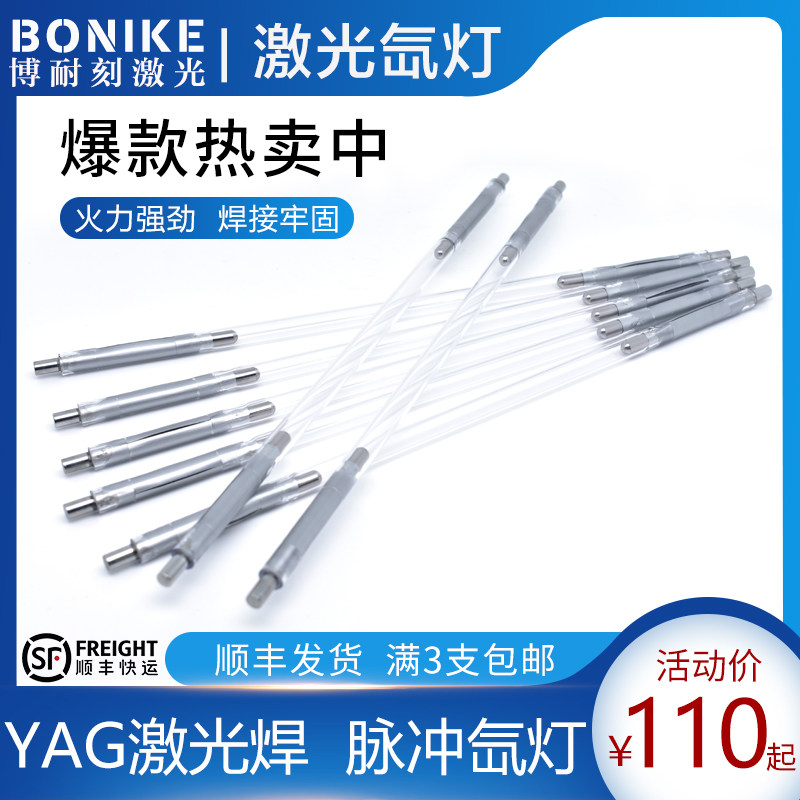 激光脉冲氙灯 超速焊 8*125*270-5 通 三和星 铭镭激光焊接机灯管