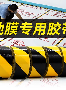 PET警示胶带地板胶带黑黄色斑马胶带耐磨地面定位胶带地膜胶带