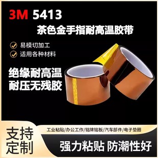 3M5413茶色金手指耐高温胶带 工业防焊聚酰亚胺薄膜电工绝缘胶带