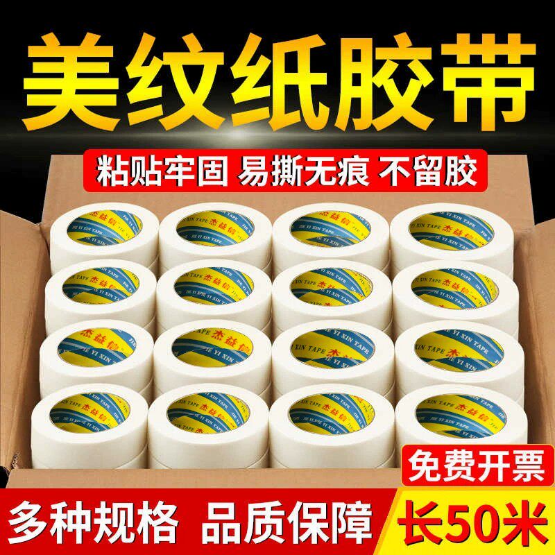 美纹纸胶带50米长整箱批发墙面无痕强粘纸胶带不留胶美缝纸分色纸