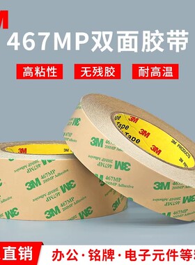 3M467MP双面胶超薄透明强力高粘度防水汽车专用耐高温无痕胶带