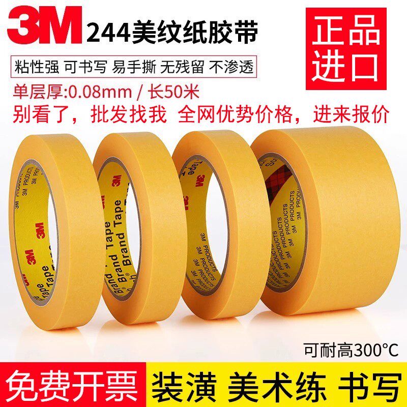 正品3m244美纹纸胶带烤漆专用喷涂遮蔽无痕耐高温黄色皱纹单面胶