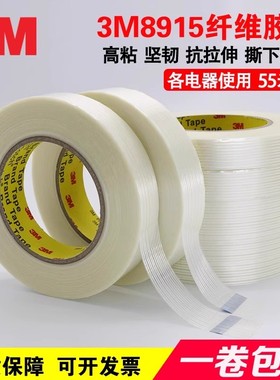 正品3M8915纤维胶带强力高粘无痕单面透明防水耐高温条纹抗拉胶带