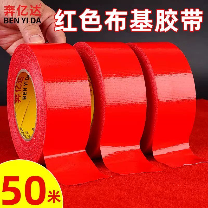 红色单面布基胶带强力加厚耐磨粘地毯胶无痕防水婚庆布置地膜固定