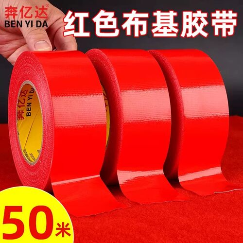 红色单面布基胶带强力加厚耐磨粘地毯胶无痕防水婚庆布置地膜固定