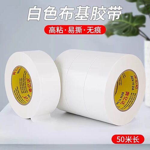 白色高粘布基胶带彩色地毯胶布强力装饰地板地膜胶带单面防水胶带