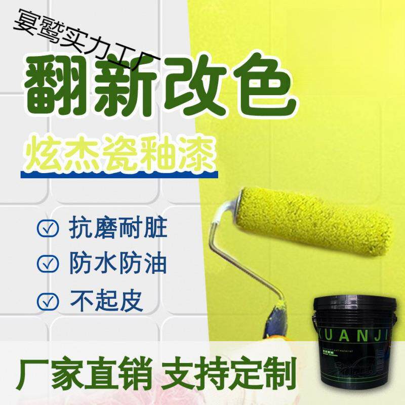 炫杰瓷砖漆改色翻新漆卫生间家用浴室地面改造大理石厨房釉面石材