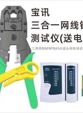 宝讯三合一网钳6P8PRJ45水晶头网线压线钳网络钳剥线钳工具测试