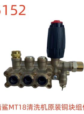 踏鲨MT18清洗机原装铜块组件-55152号