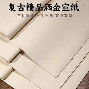 复古洒金精品半生半熟檀皮宣四尺宣纸小楷书法作品宜书宜画书画纸