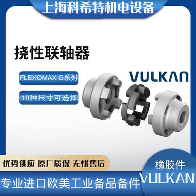 德国伏尔康VULKAN联轴器FLEXOMAXG168橡胶弹性体-现货现发