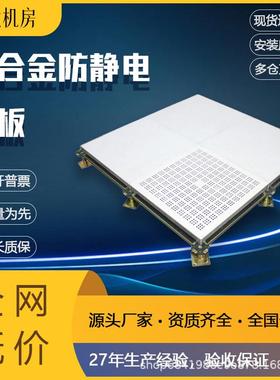 【八达】铝合金防静电地板净化机房活动架空PVC/HPL/600*600*55mm