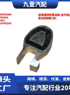 适用福特新蒙迪欧.金牛座/1.5T发动机脚胶后左DS736P082BA