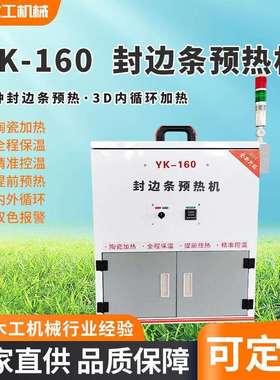 YK150封边条预热箱木工封边带预热机预热层冬季防冻智能恒温箱
