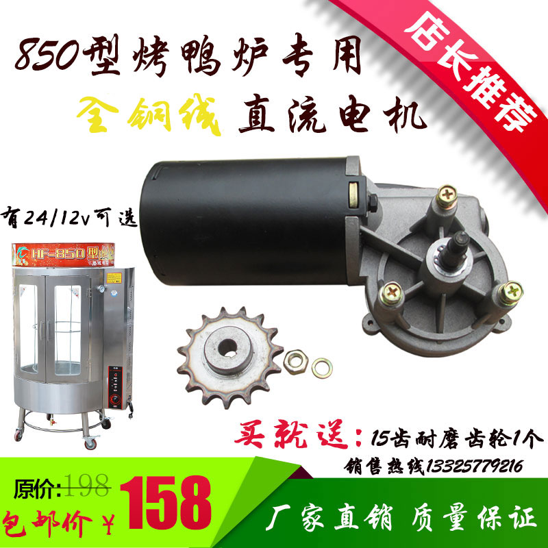 850/820/800型气碳两用烤鸭炉通用电机12/24v100瓦电动机马达配件