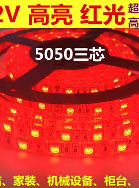 高亮红色灯带12V红光5050防水裸片贴版L包D灯条展柜设备大红光E邮