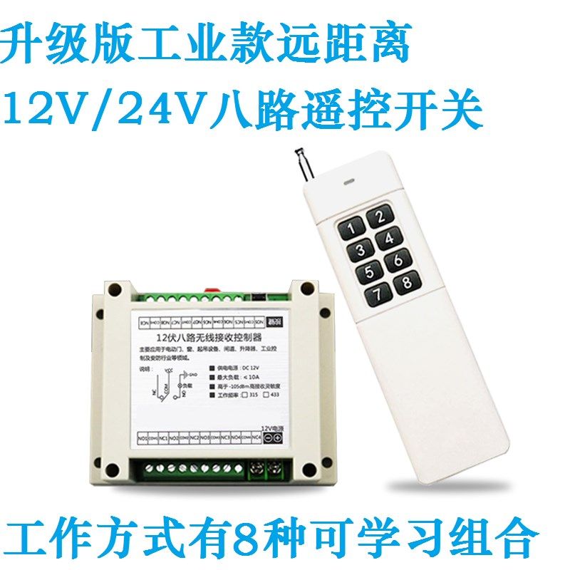 12V24V八器无器遥控路开关模组 灯具电机8路控制线远距离遥控开关