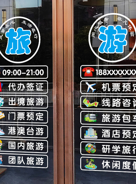 旅游旅行社玻璃门贴纸广告项目定制宣传旅游公司橱窗装饰静电贴画