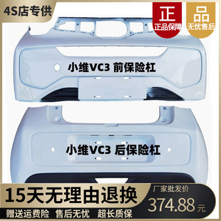 适配亚维VC3四轮杆动车小维前保险电后保险杠后护杠帝小一维前脸
