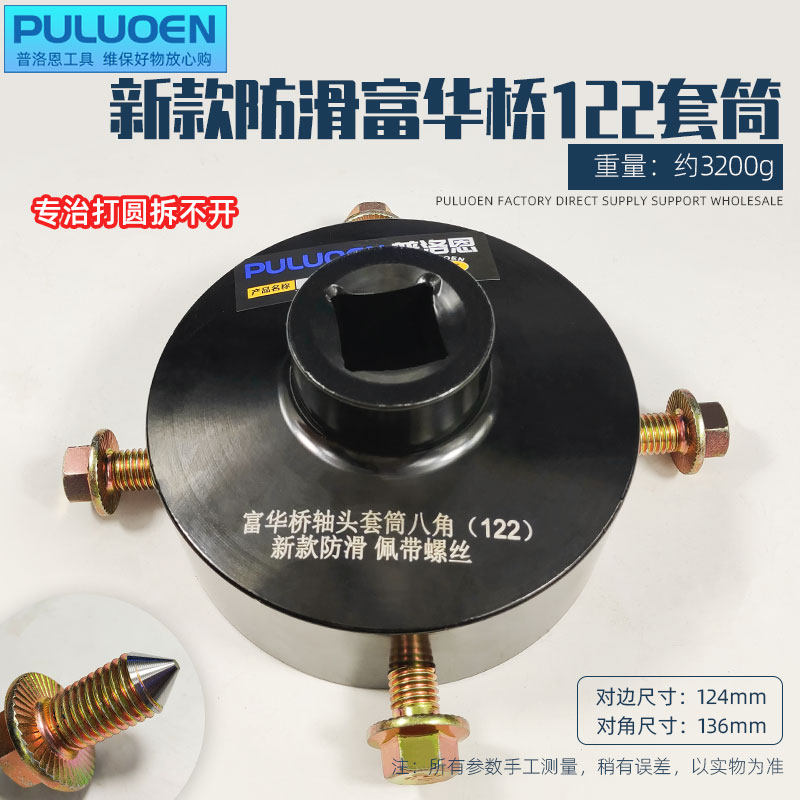 富华桥122轴头扳手 带防滑螺丝专治打圆轴头套筒螺母拆卸汽保工具
