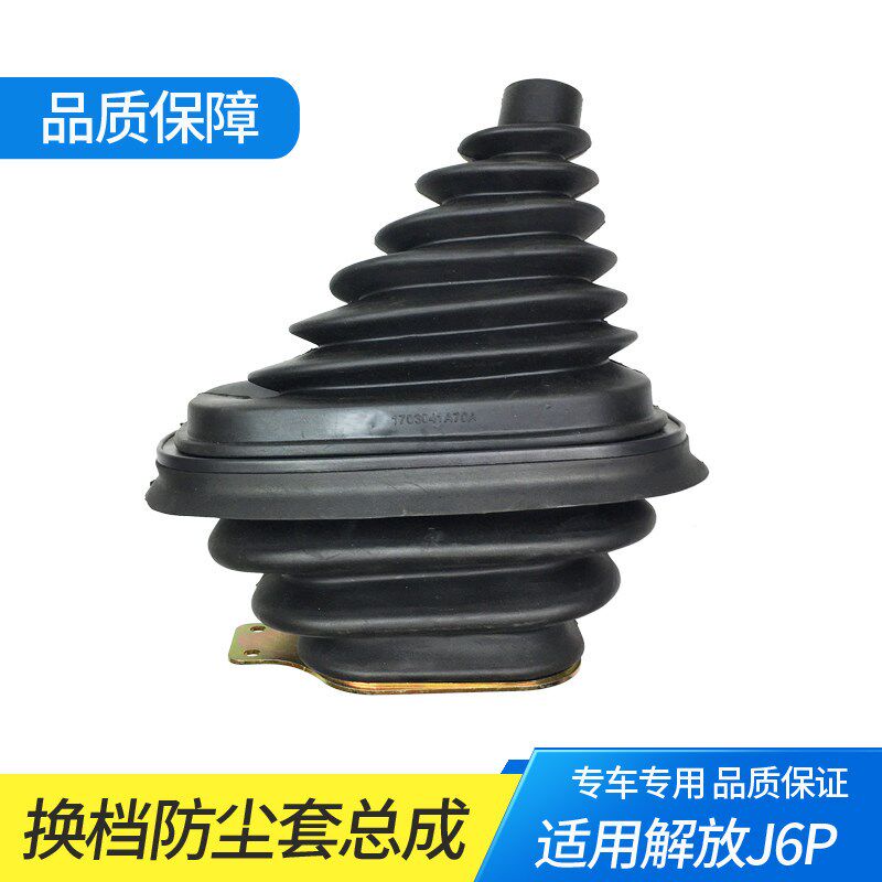 适解用放j6换档防尘套总成操纵杆J6P档速杆挂变把挡把罩子配件