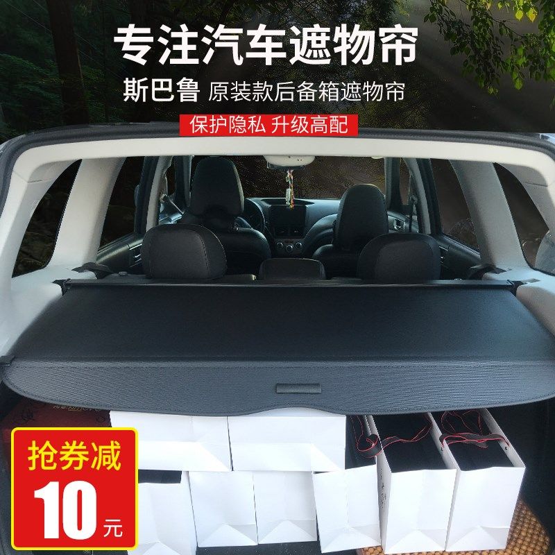 斯巴鲁森林人傲虎后备箱遮物帘XV隔板翼豹改装遮阳帘内饰挡板伸缩