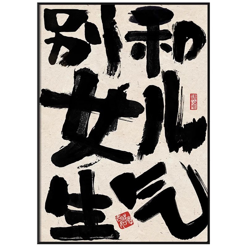 创和女儿生气挂画别意书法摆放壁画莫生气装饰画趣味文字桌面斗柜