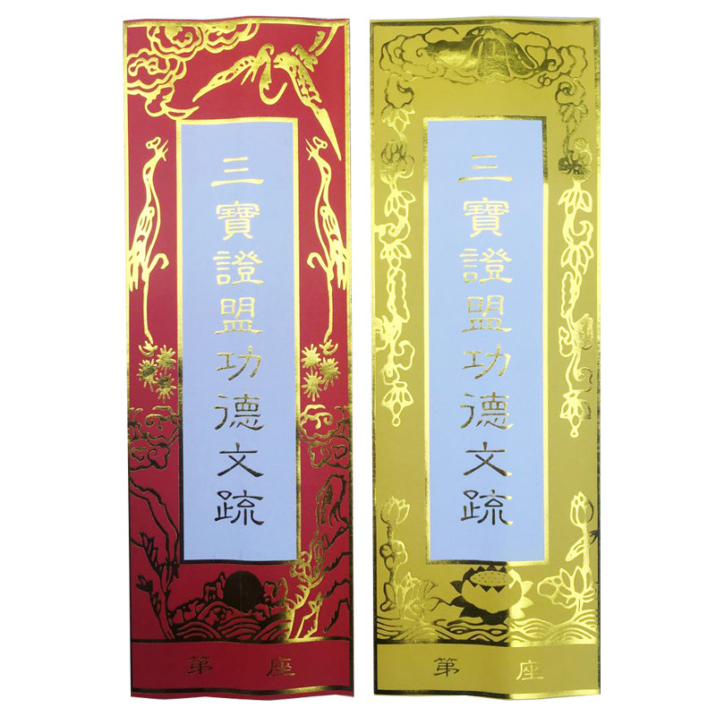 文疏套/三宝证盟功纸文疏套/烫法文疏/水陆金会用品/牌位德排位纸