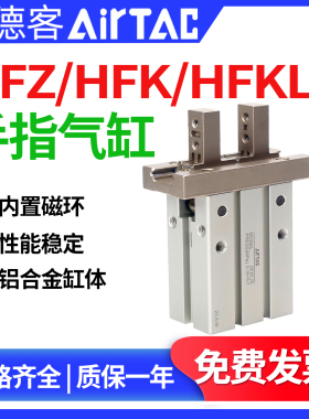 亚德客气动手指气缸平行气爪HFZ HFK HFKL缸径10-16-20-25-32-40
