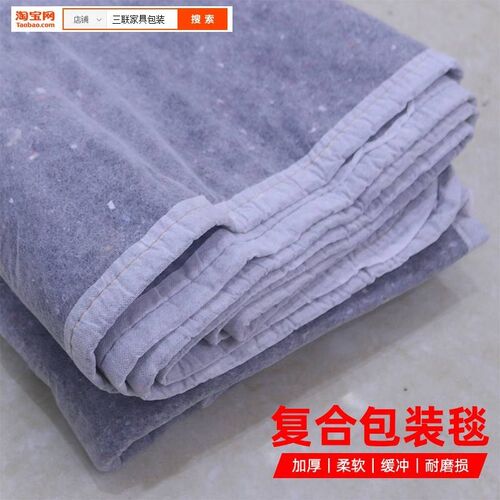 家具包装搬家运输保护毛毡毯床垫打包防撞材料沙发移动搬家毯子