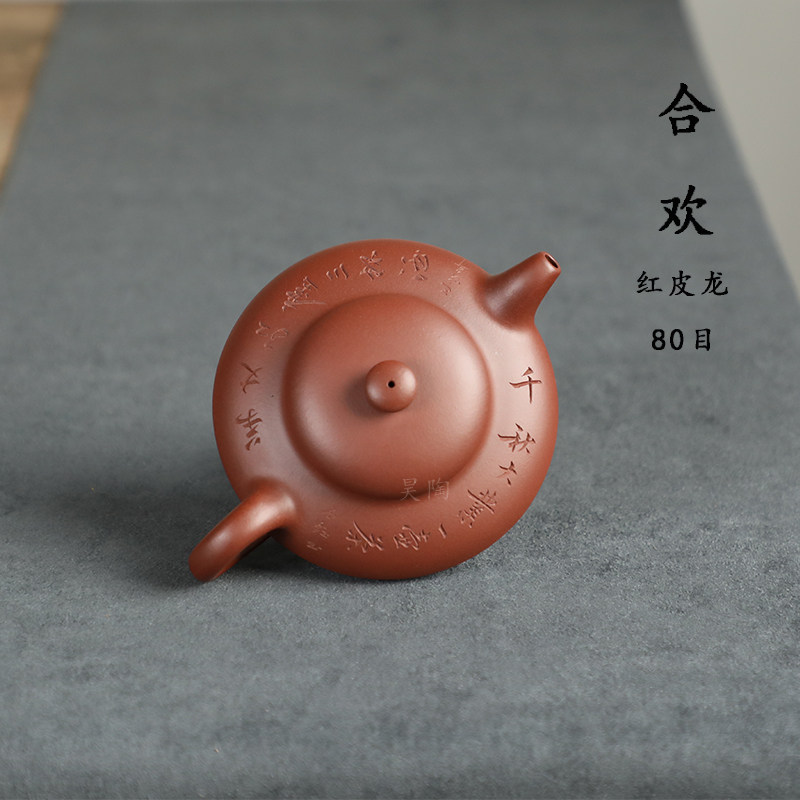 昊陶 合欢 红皮龙 80目 出汗 透气好 中小品 手工 宜兴紫砂茶壶