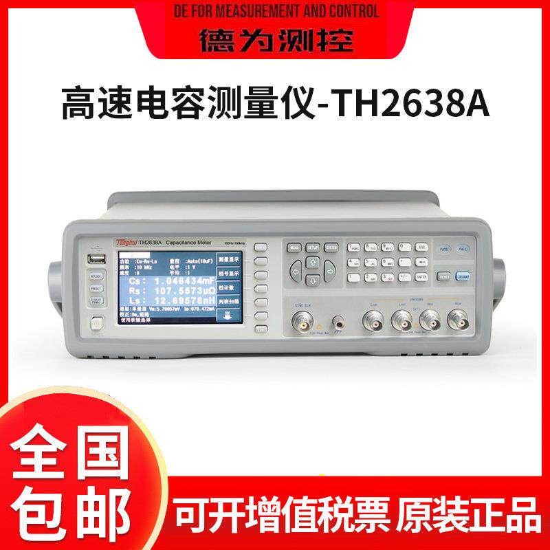 同惠电容器测试仪器TH2638/A/B/C电容测量仪元器件参数高速测量