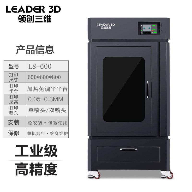 领创三维工业3D打印机高精度大尺寸恒温机箱工业级制造设计科研