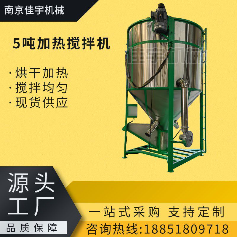 加热搅拌机1-5吨塑料颗粒拌料桶加热稻谷烘干不锈钢立式搅拌机