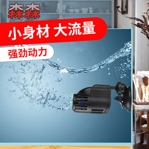 森森微型造浪泵迷你冲浪泵鱼缸造流泵水族箱超静音潜水泵吸盘磁铁