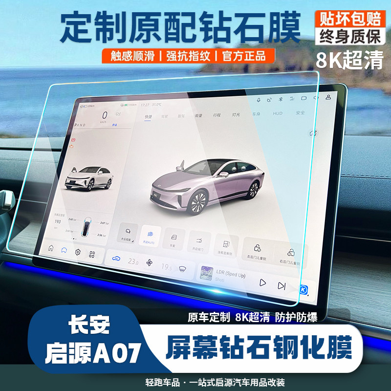 适用于长安启源A07专用屏幕膜中控导航高清钢化贴膜内饰保护用品