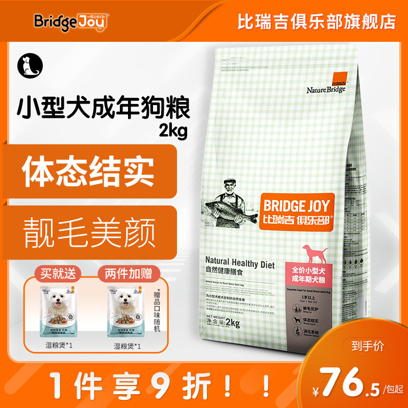 比瑞吉狗粮2kg比型吉俱用部成犬小型犬粮泰迪比熊法斗通乐瑞狗粮