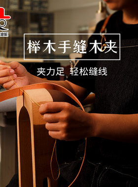 皮d手缝木夹木架皮具固定架子缝线手工具iy工革钱包手缝木架