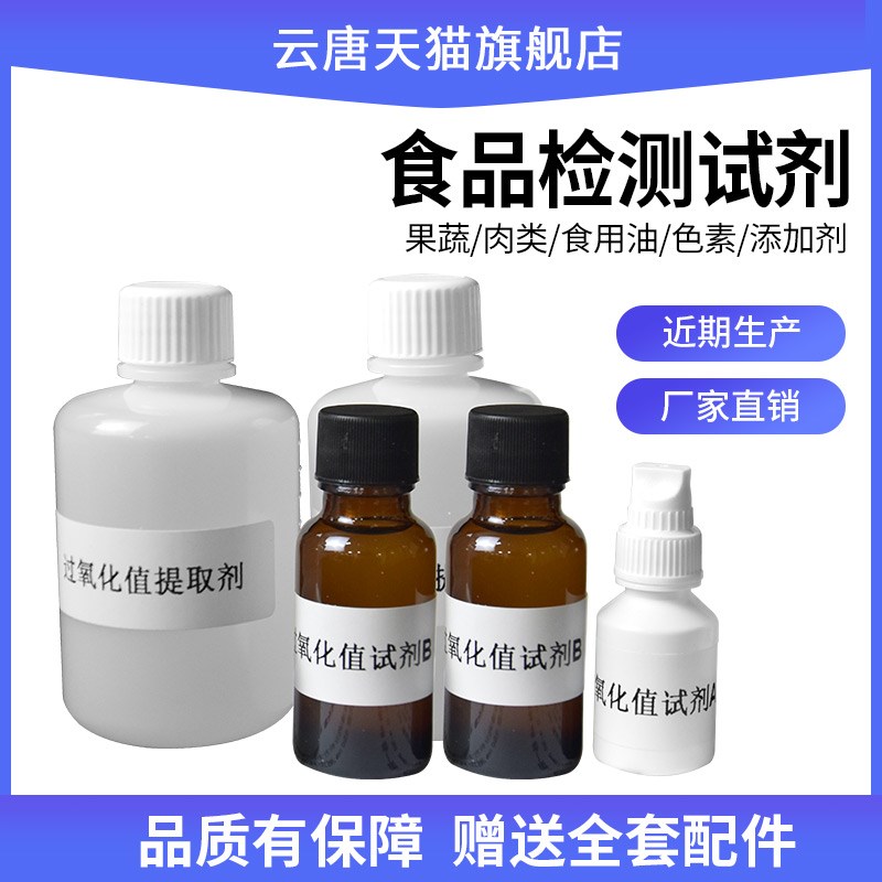 食品安全检测仪试剂酸价过氧化值重金属病害肉食品添加剂速测试剂