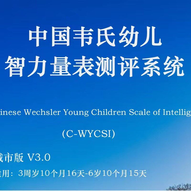 韦氏智测量表第三版婴幼儿4至6.5岁I评力Q工具箱及软件系统