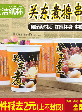一次性关东煮纸杯加厚400ml麻辣烫汤碗定做串串香撸串桶杯子100只