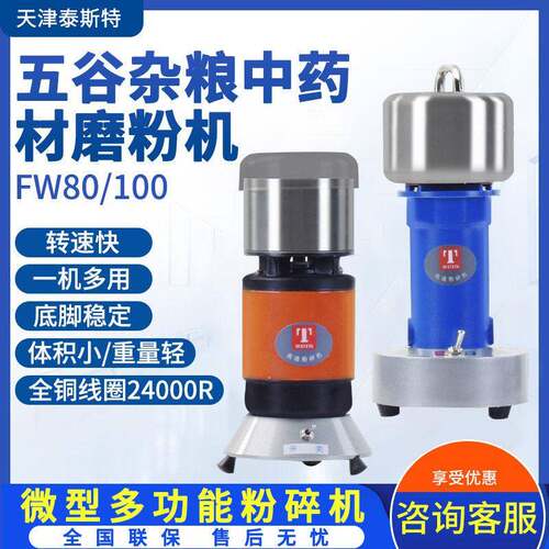 天津泰斯特FW80/100五谷杂粮材磨粉机微型多功能粉碎机