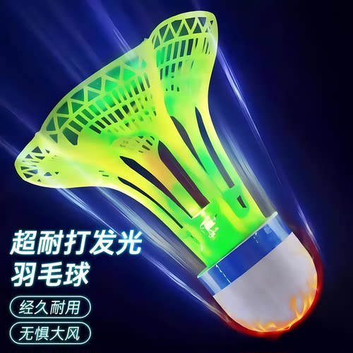 夜光尼龙防风训练羽毛球发光球