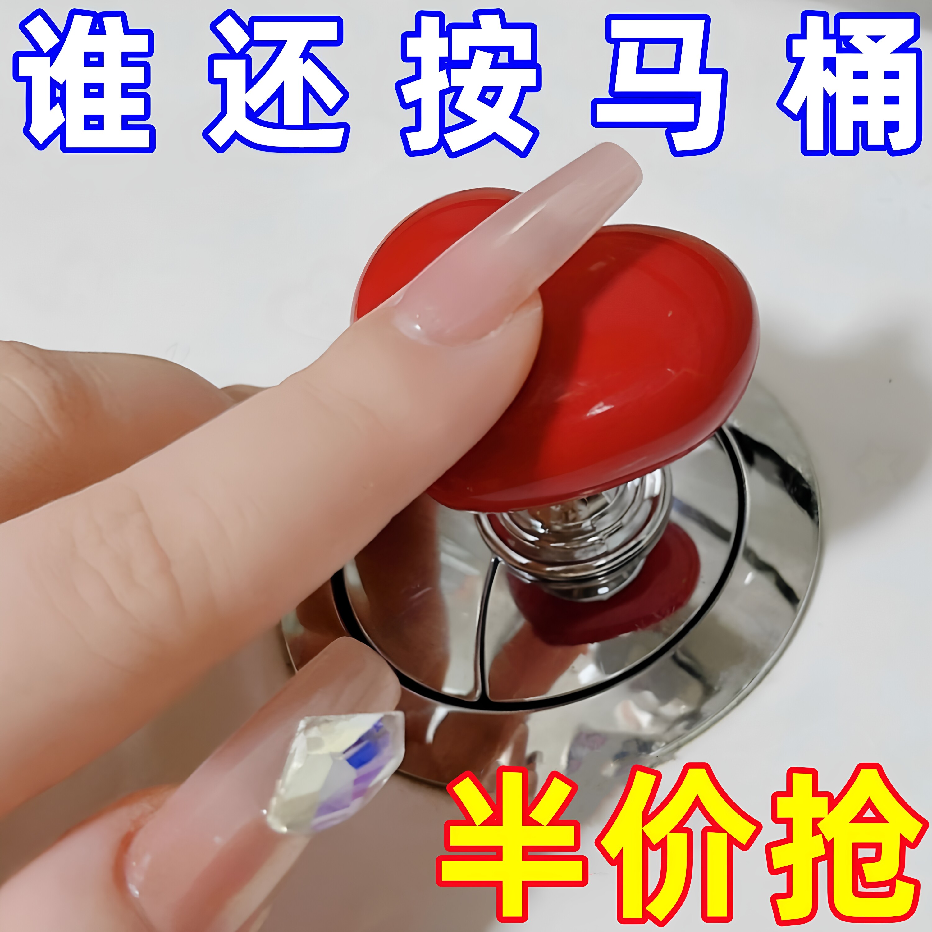 心形马桶按钮开关长美甲通用延长